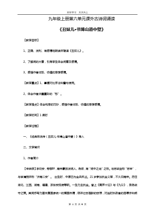 九年级语文部编版上册  第六单元课外古诗词诵读《丑奴儿.书博山道中壁》教学设计 教案