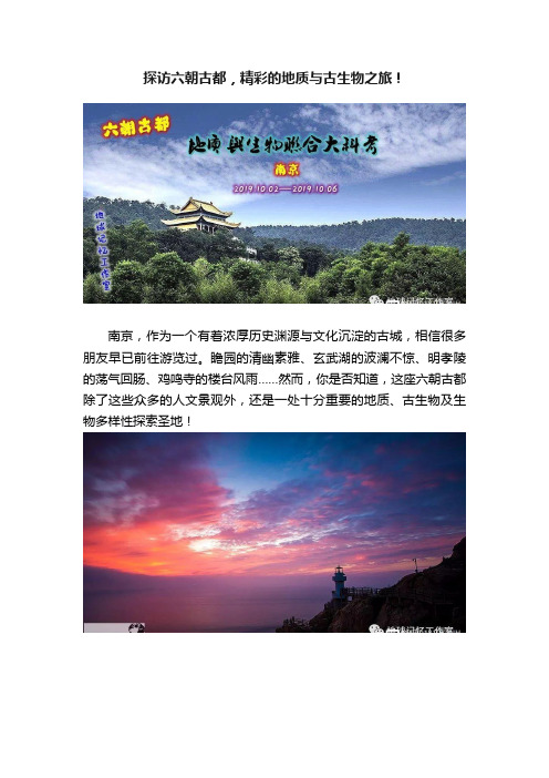 探访六朝古都，精彩的地质与古生物之旅！