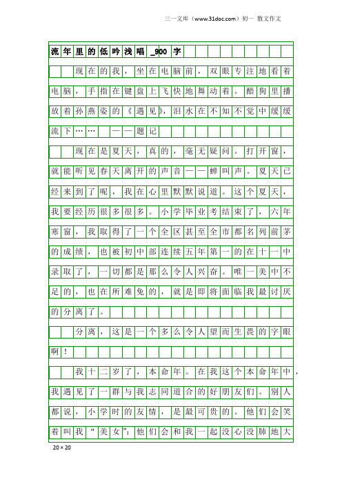 初一散文作文：流年里的低吟浅唱_900字