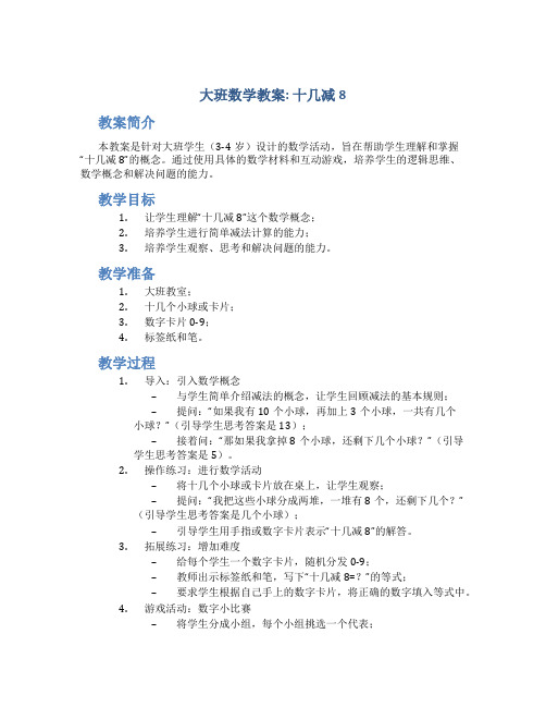 大班数学教案十几减8