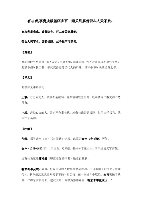 有志者,事竟成破釜沉舟百二秦关终属楚苦心人天不负。