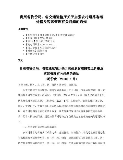 贵州省物价局、省交通运输厅关于加强农村道路客运价格及客运管理有关问题的通知