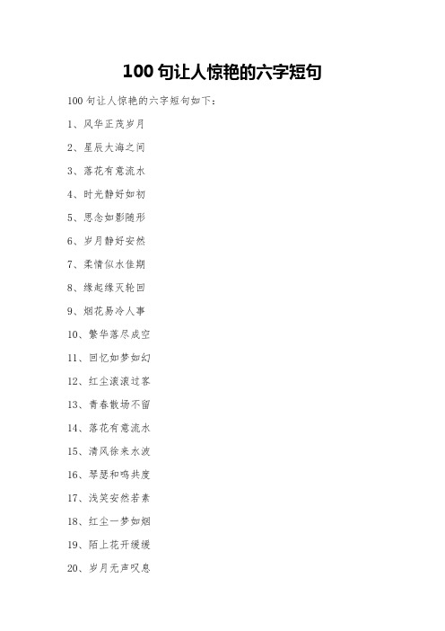 100句让人惊艳的六字短句