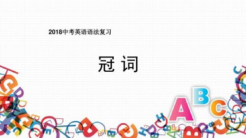 2018中考仁爱英语语法复习：冠词课件 (共16张PPT)