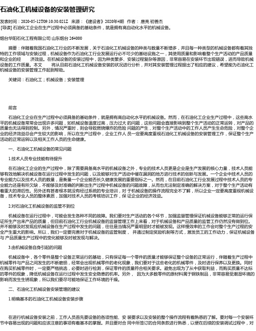 石油化工机械设备的安装管理研究