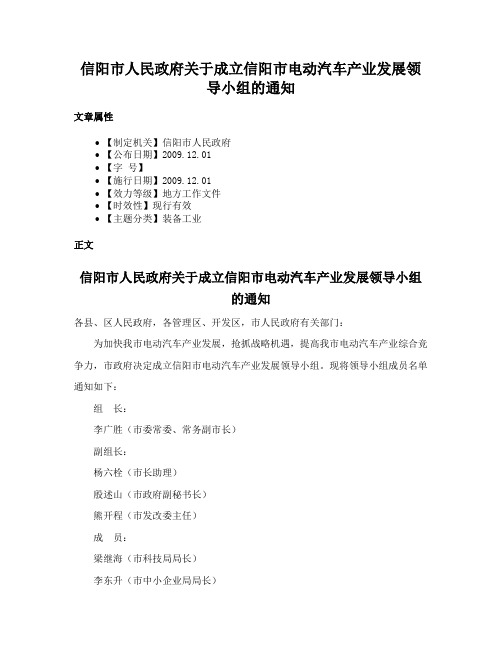 信阳市人民政府关于成立信阳市电动汽车产业发展领导小组的通知