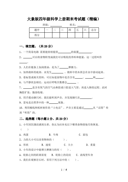 大象版四年级科学上册期末考试题(精编)