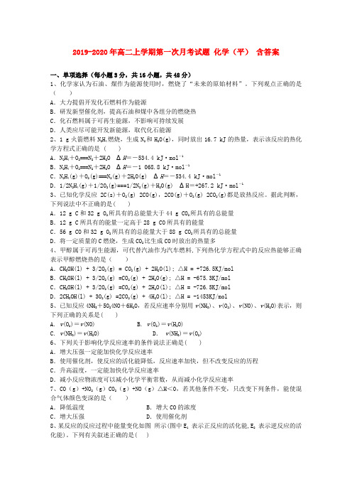 2019-2020年高二上学期第一次月考试题 化学(平) 含答案