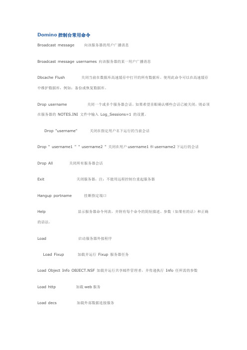 Domino控制台常用命令