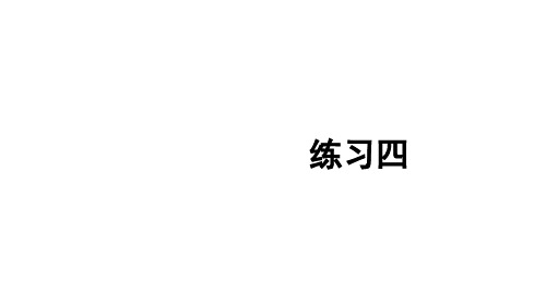 小学数学二年级上册第二单元练习四