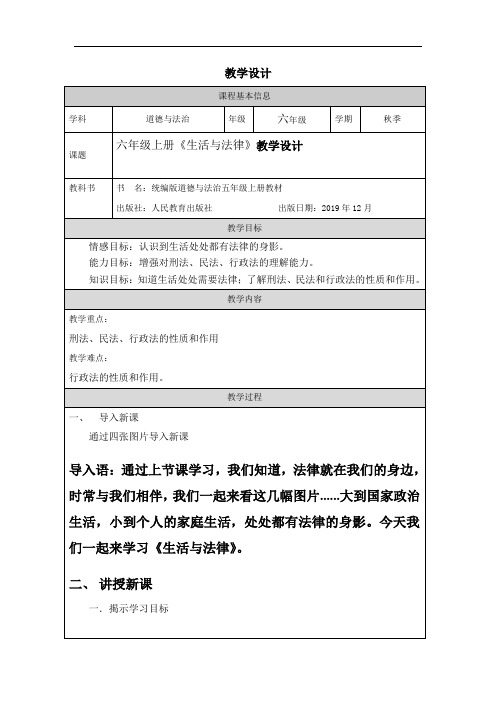 人教版小学道德与法治六年级上册《生活与法律》教学设计