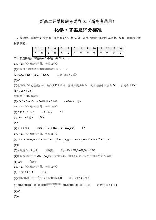 化学(新高考通用)02(答案及评分标准)