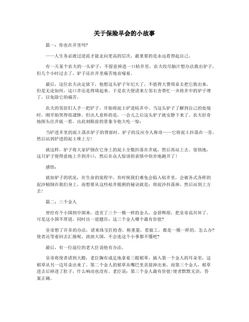 关于保险早会的小故事