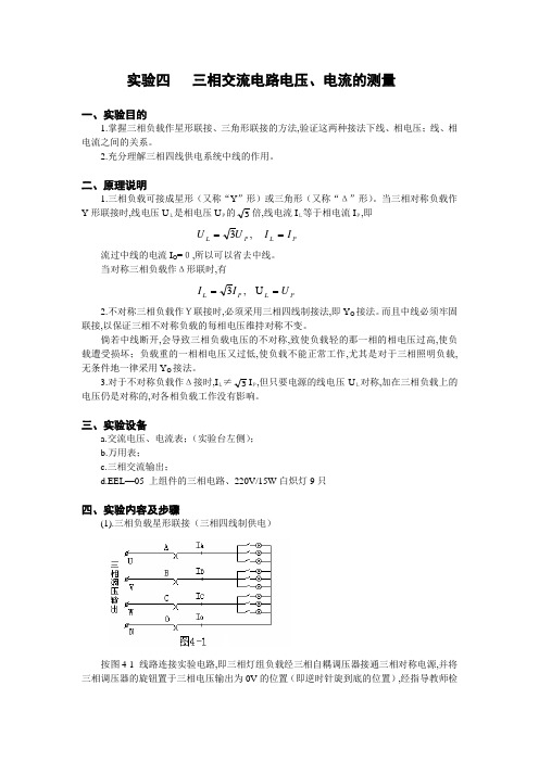 实验四   三相交流电路电压、电流的测量