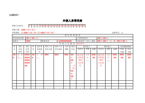 《外派人员情况表》(填写样例)