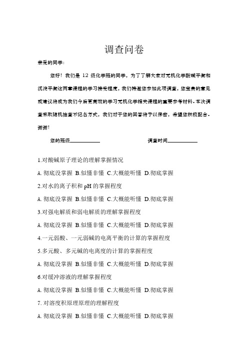 酸碱平衡和沉淀平衡调查问卷