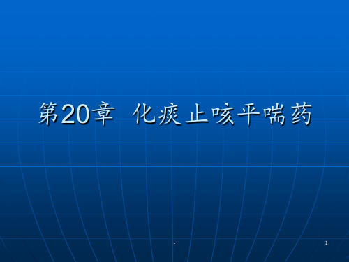 中药学课程第讲化痰止咳平喘药PPT课件