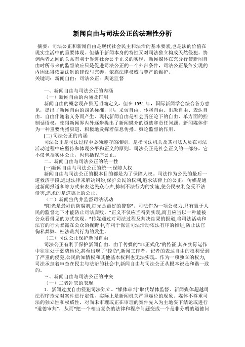 新闻自由与司法公正的法理性分析