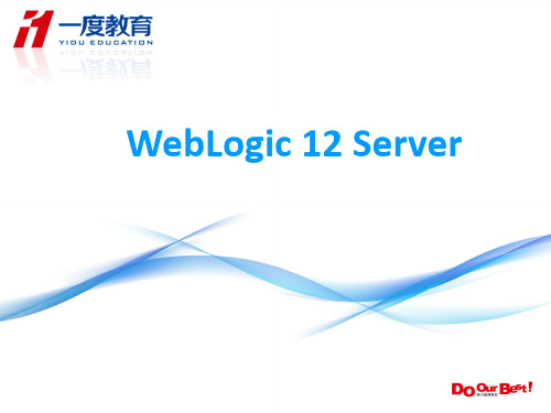 weblogic_12c安装与部署