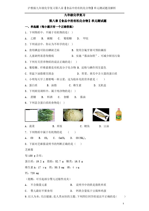 沪教版九年级化学复习第八章【食品中的有机化合物】单元测试题及解析