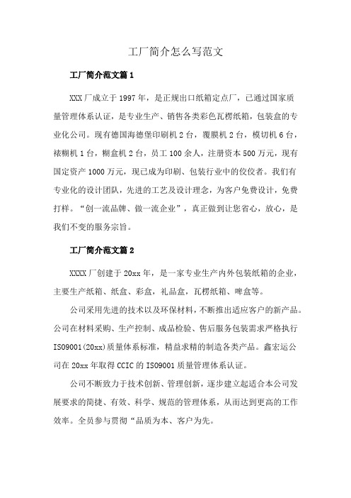 工厂简介怎么写范文