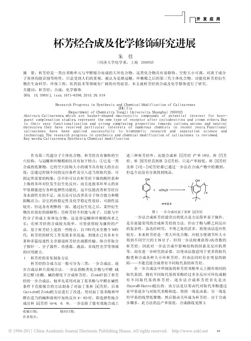 杯芳烃合成及化学修饰研究进展