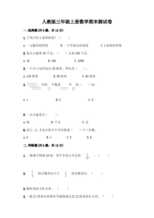 人教版三年级上册数学期末测试卷带答案(完整版)