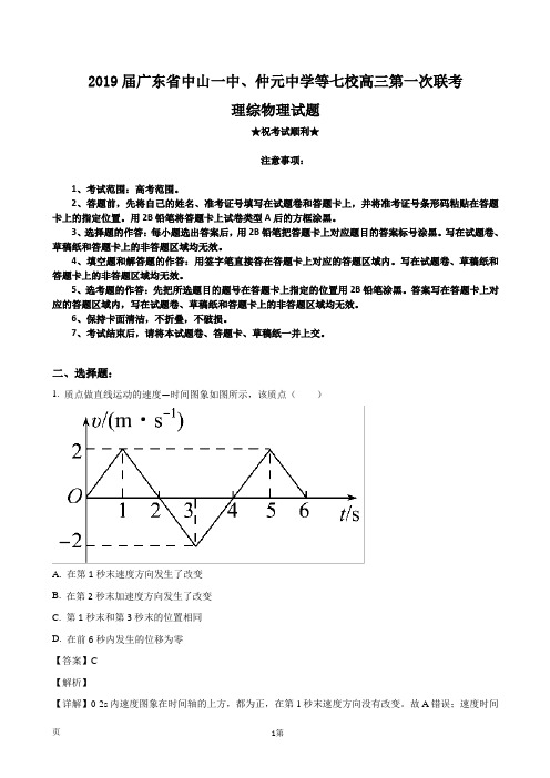 2019届广东省中山一中、仲元中学等七校高三第一次联考理综物理试题