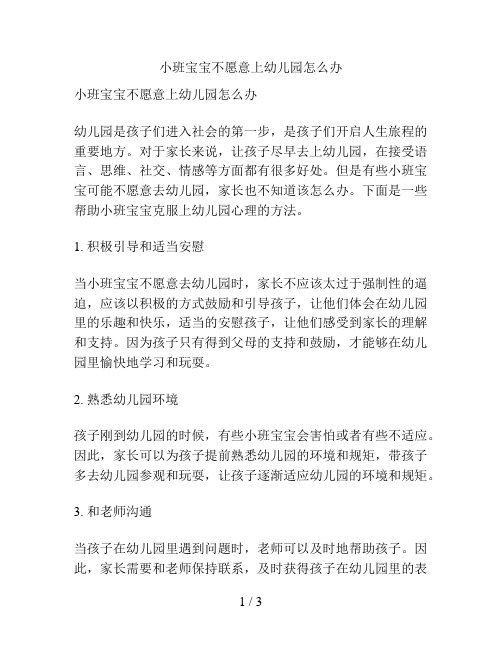 小班宝宝不愿意上幼儿园怎么办的解决方案