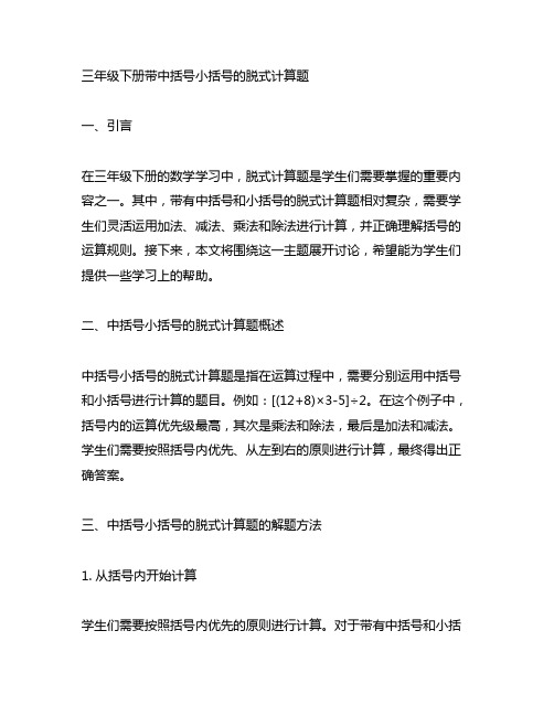 三年级下册带中括号小括号的脱式计算题