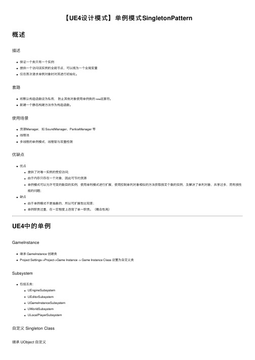 【UE4设计模式】单例模式SingletonPattern