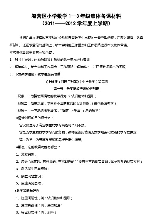 船营区小学数学13年级集体备课材料(2011201