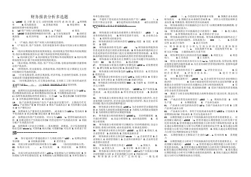 财务报表分析多选题