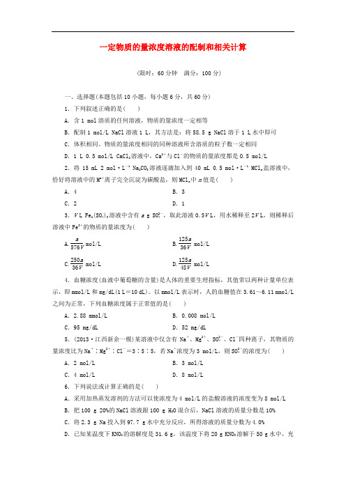 高考化学总复习 一定物质的量浓度溶液的配制和相关计算教师精选题库