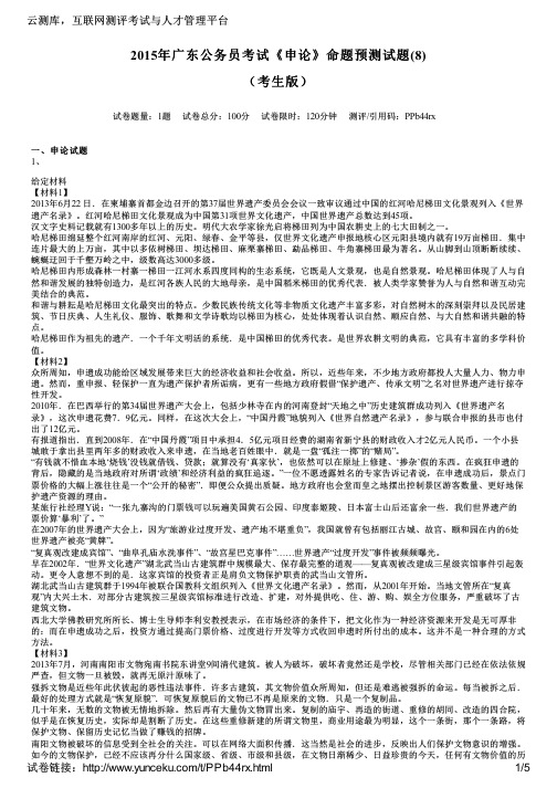 2015年广东公务员考试《申论》命题预测试题(8)(考生版)