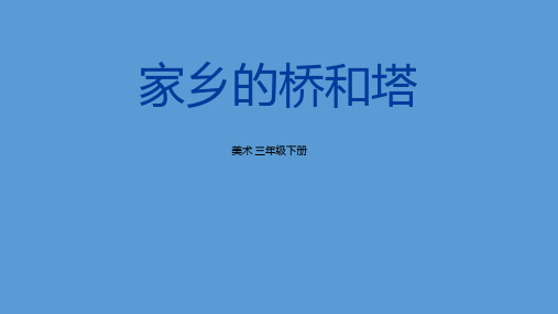 小学美术_2019年度一师一优课一课一名师活动教学课件设计