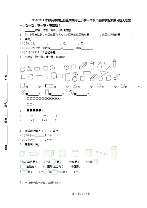 2018-2019年邢台市内丘县金店镇河巨小学一年级上册数学期末练习题无答案