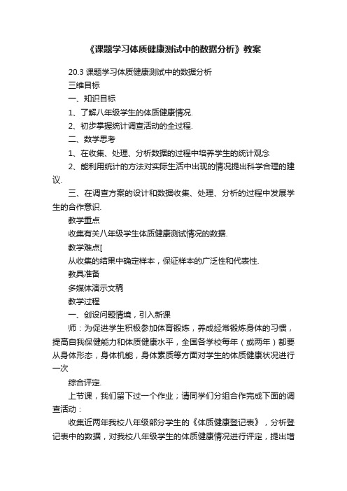 《课题学习体质健康测试中的数据分析》教案