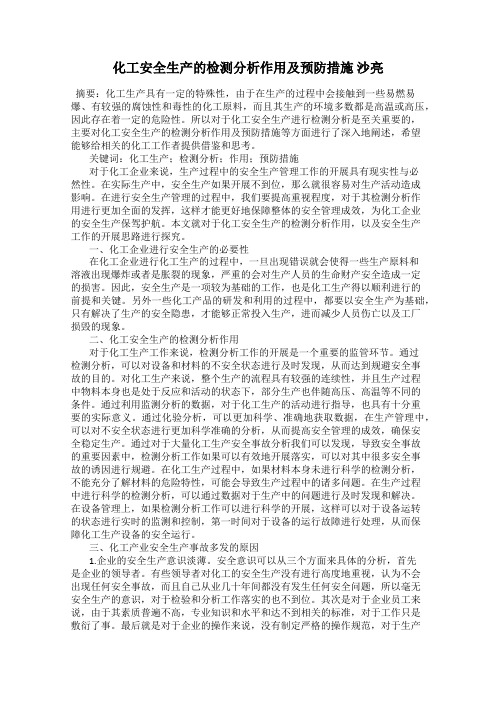 化工安全生产的检测分析作用及预防措施 沙亮