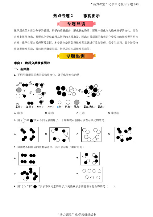 精品解析：热点专题2 微观图示-2020年《三步冲刺中考·化学》之热点专题冲刺(通用版)(原卷版)