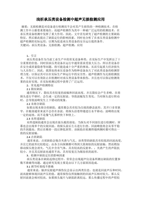 浅析承压类设备检测中超声无损检测应用