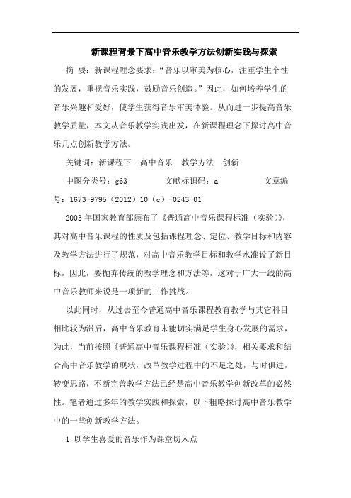 新课程背景下高中音乐教学方法创新实践与探索