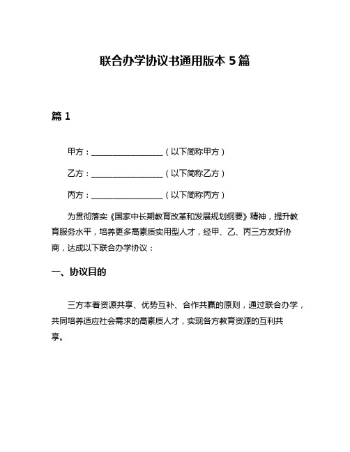 联合办学协议书通用版本5篇