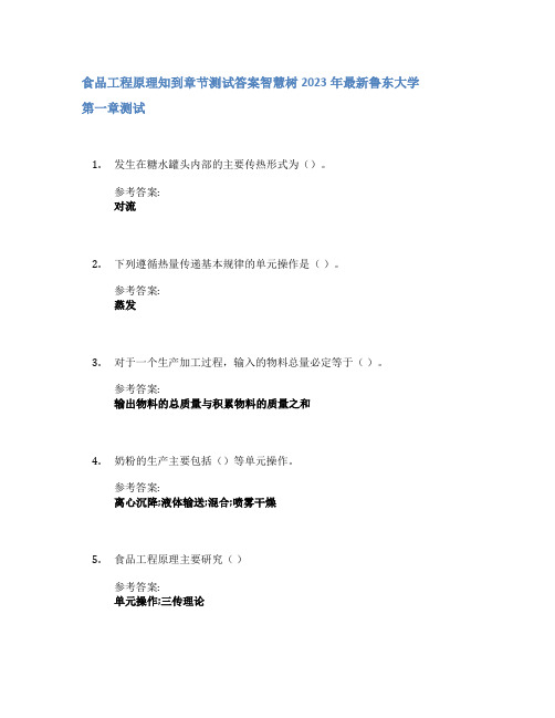 食品工程原理知到章节答案智慧树2023年鲁东大学