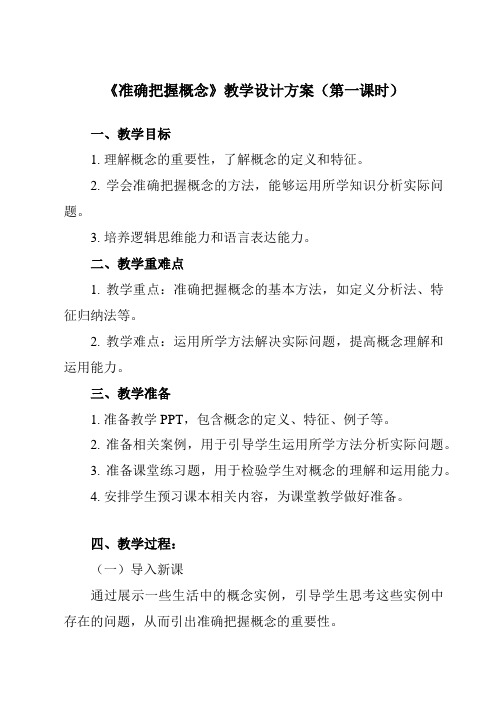 《第四课 准确把握概念》教学设计教学反思-2023-2024学年高中政治统编版19选择性必修3 逻辑