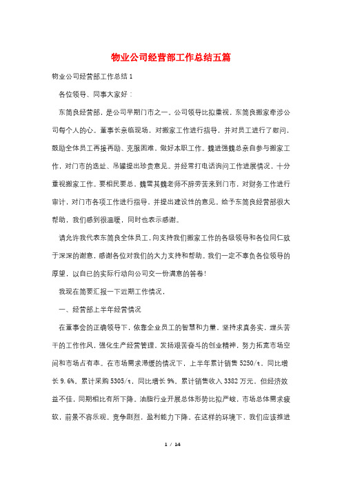 物业公司经营部工作总结五篇