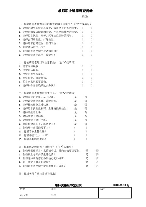 教师职业道德调查问卷1.doc