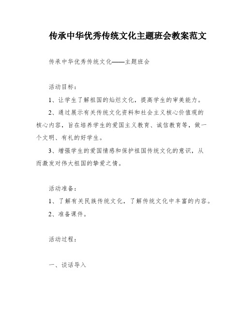 传承中华优秀传统文化主题班会教案范文