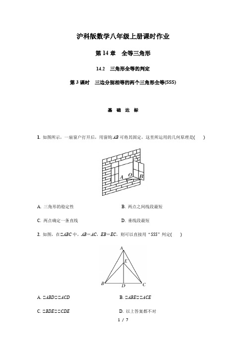 沪科版八年级数学上册课时作业 14.2.3 三边分别相等的两个三角形全等(SSS) 