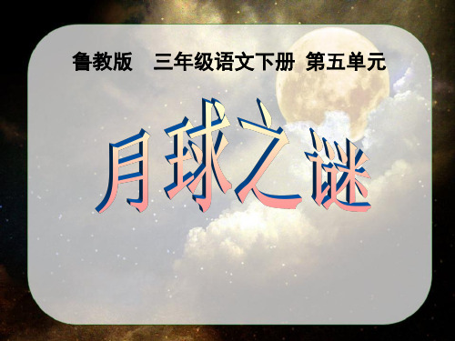 《月球之谜》PPT课件七
